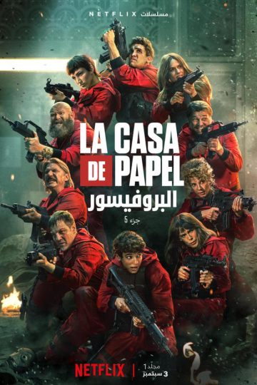 La Casa de Papel الموسم الخامس الحلقة 1