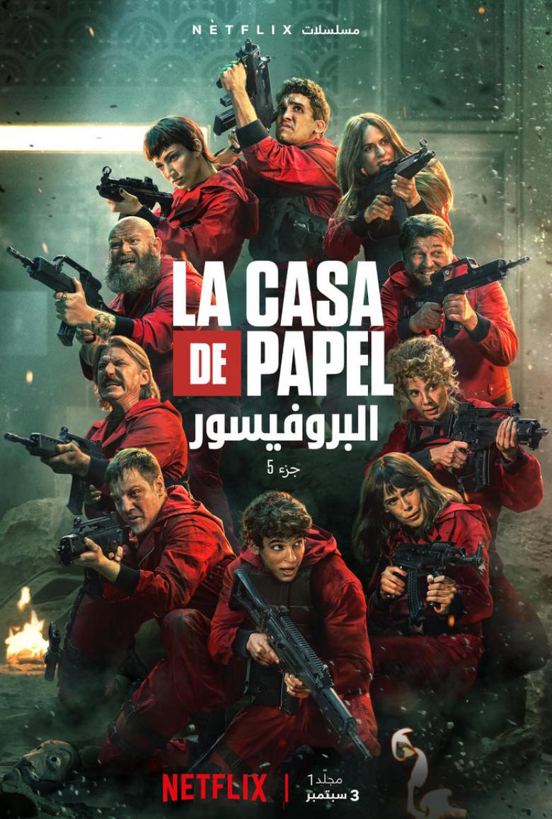 مسلسل La Casa de Papel الموسم الخامس 5