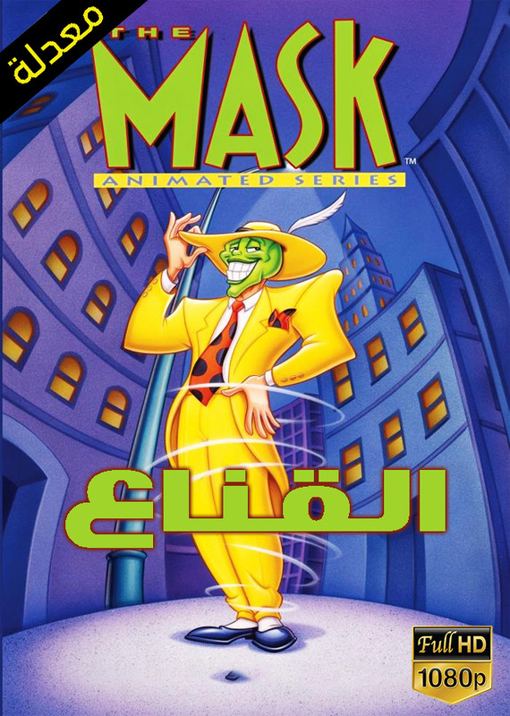 مشاهدة مسلسل القناع الموسم الاول الحلقة 22