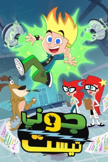 جوني تيست الموسم الثاني الحلقة 16