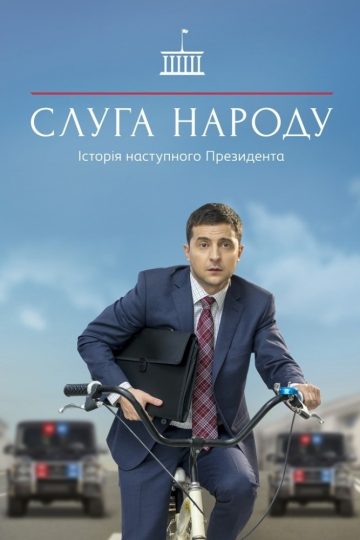 Servant of the People الموسم الاول الحلقة 5