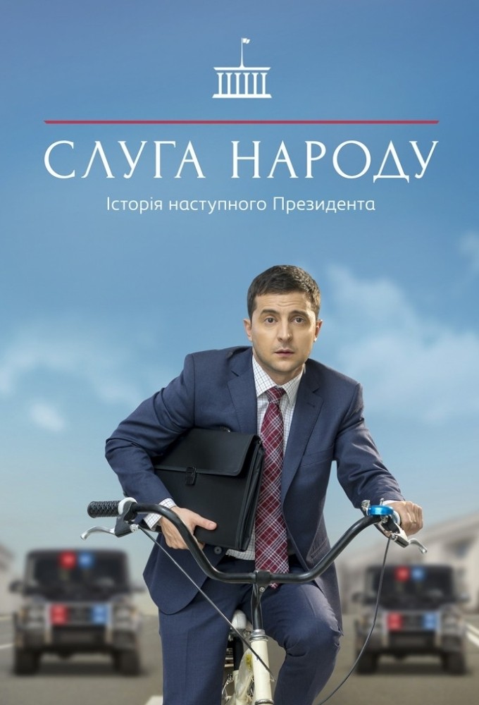 مشاهدة مسلسل Servant of the People الموسم الاول الحلقة 1