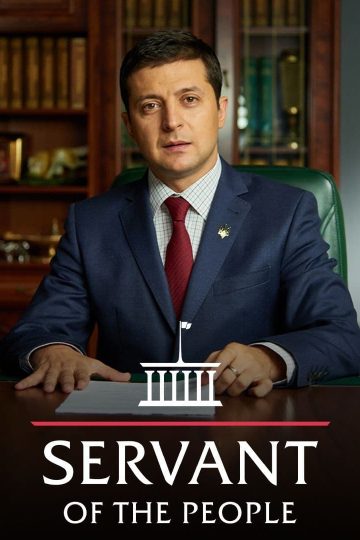 Servant of the People الموسم الثالث الحلقة 1