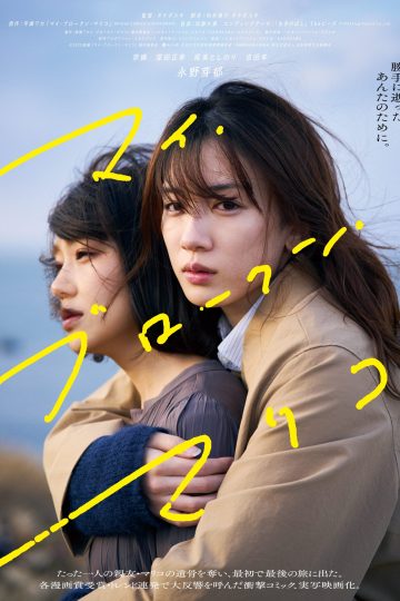 My Broken Mariko ( 2022 )