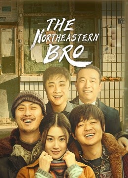 مشاهدة فيلم The Northeastern Bro 2021 اون لاين