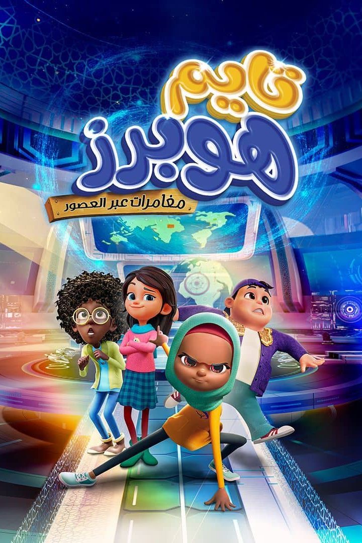 مشاهدة فيلم تايم هوبرز مغامرات عبر العصور مدبلج 2025 اون لاين