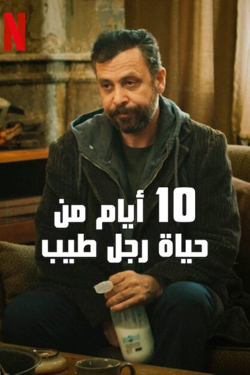 10 أيام من حياة رجل طيب ( 2023 )