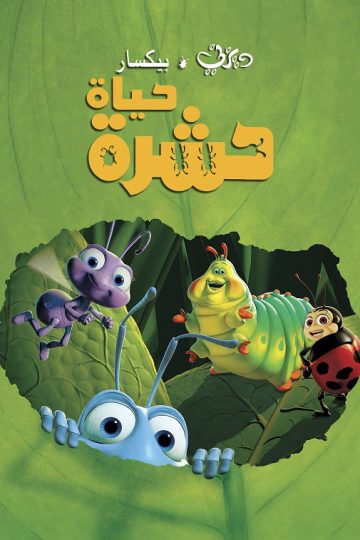 حياة حشرة ( 1998 )