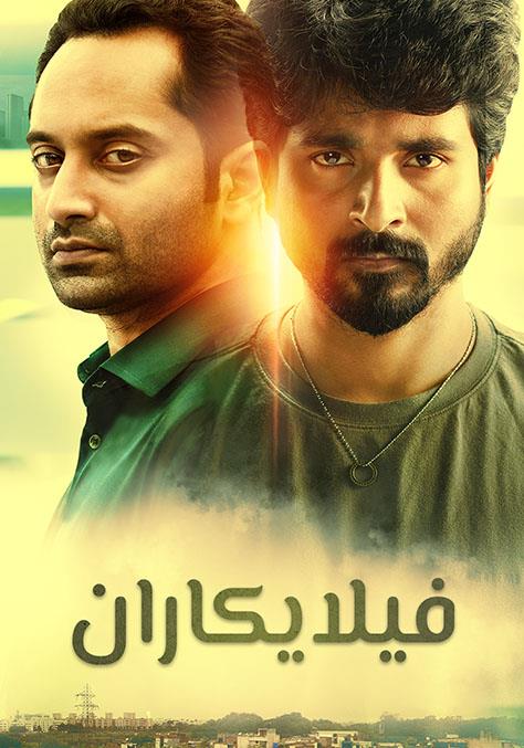 مشاهدة فيلم Velaikkaran مدبلج 2017 اون لاين