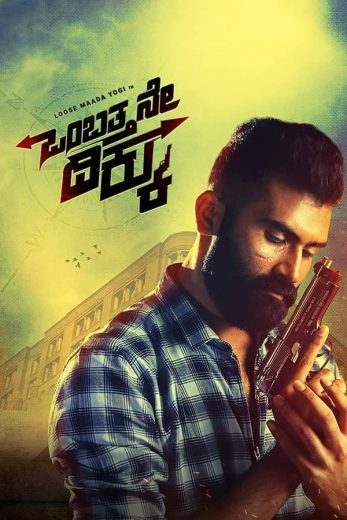 مشاهدة فيلم Ombatthane Dikku 2022 اون لاين