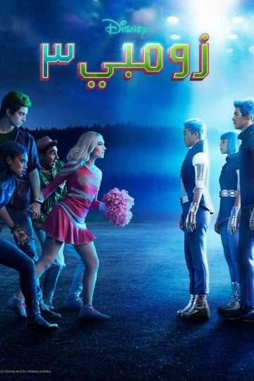 زومبي 3 ( 2022 )