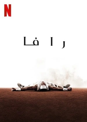 رافا الحلقة 3