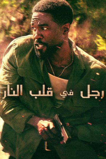 رجل في قلب النار الحلقة 6