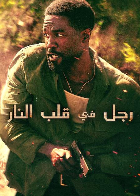 مشاهدة مسلسل رجل في قلب النار الحلقة 6