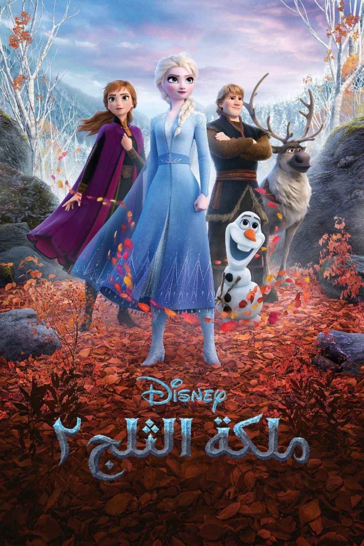 مشاهدة فيلم ملكة الثلج 2 2019 اون لاين