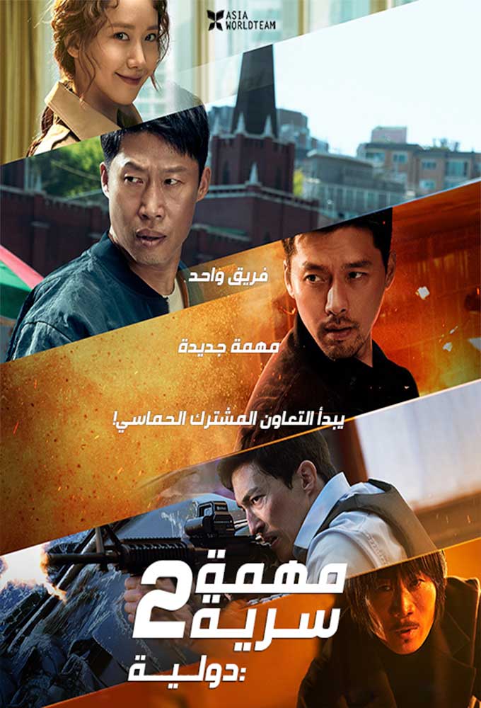 مشاهدة فيلم Confidential Assignment 2: International 2022 اون لاين