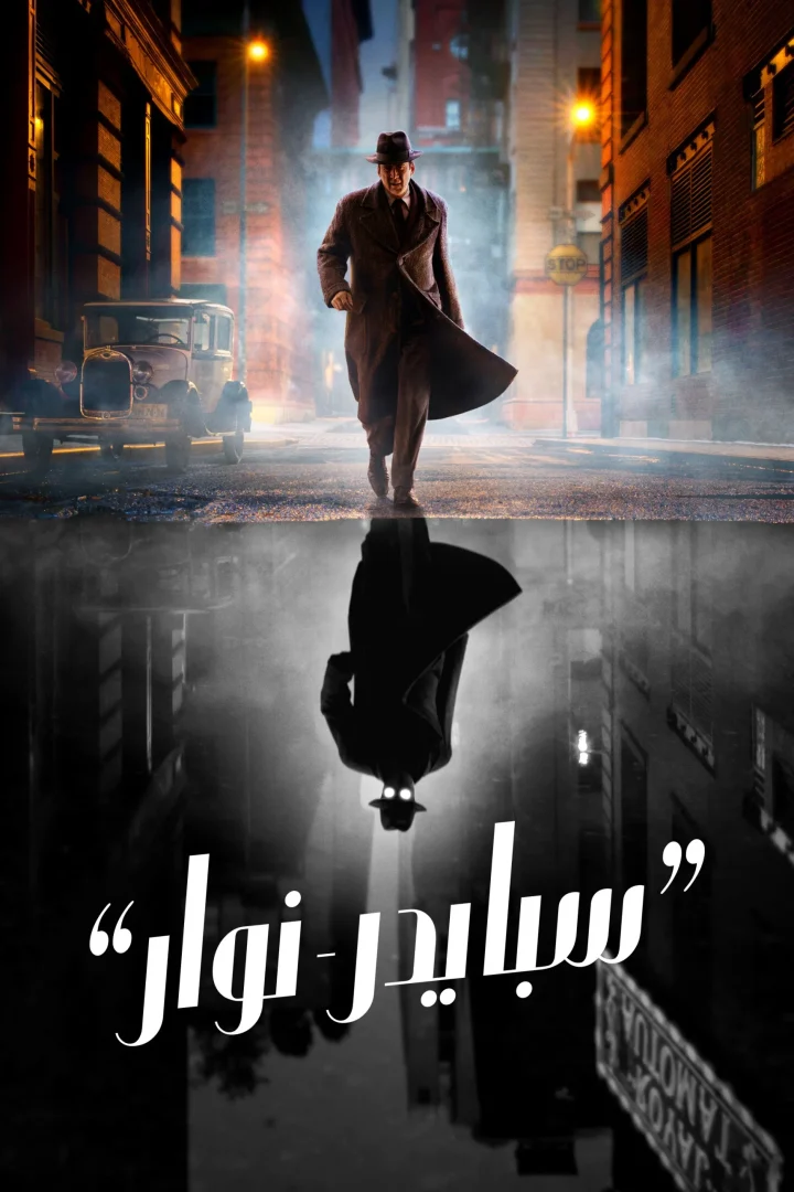 مشاهدة مسلسل سبايدر نوار الحلقة 3