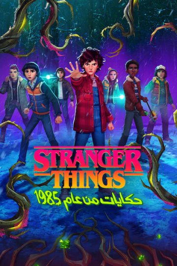 ‫Stranger Things: حكايات من عام الحلقة 10