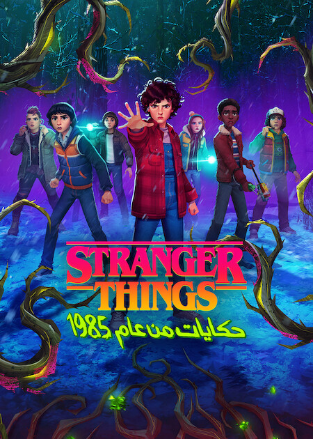 مشاهدة مسلسل ‫Stranger Things: حكايات من عام الحلقة 2