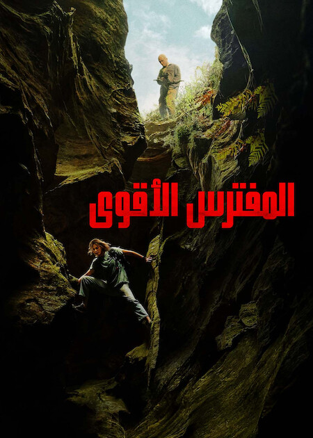 مشاهدة فيلم المفترس الأقوى مدبلج 2026 اون لاين