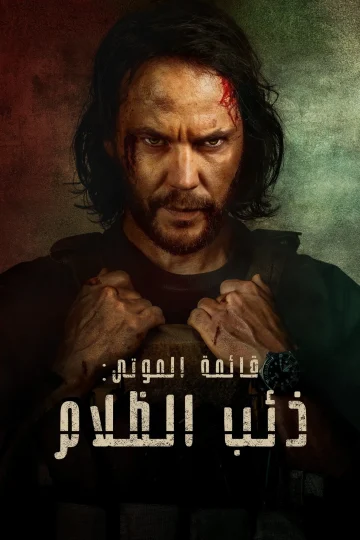 The Terminal List: Dark Wolf الحلقة 5