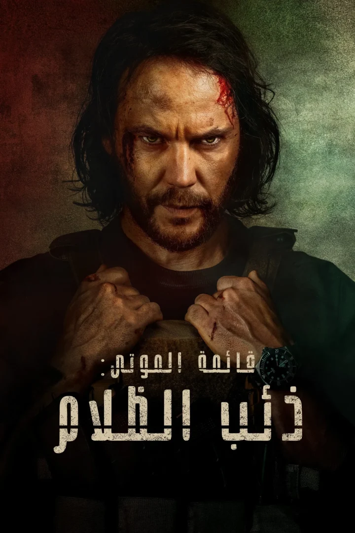 مشاهدة مسلسل The Terminal List: Dark Wolf الحلقة 5