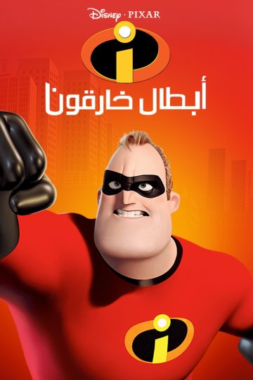 أبطال خارقون ( 2004 )