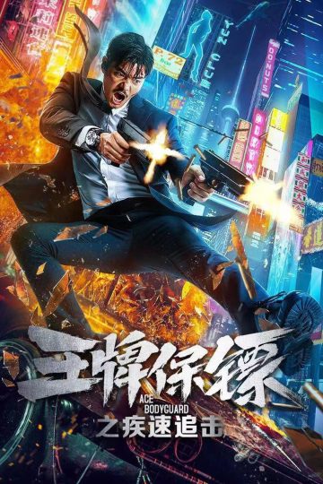 Fake Bodyguard ( 2021 )