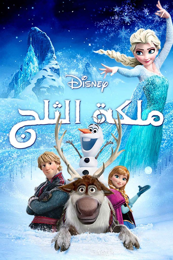 مشاهدة فيلم ملكة الثلج 2013 اون لاين