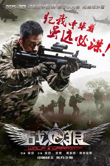 Wolf Warrior ( 2015 )