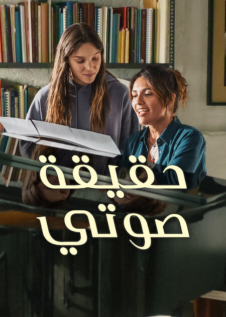 مشاهدة فيلم حقيقة صوتي مدبلج 2026 اون لاين