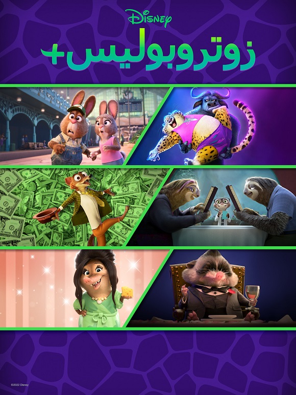 مشاهدة مسلسل زوتوبيا بلس الحلقة 5