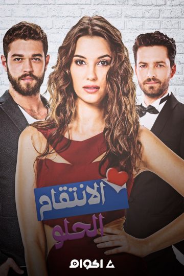 الانتقام الحلو الحلقة 2