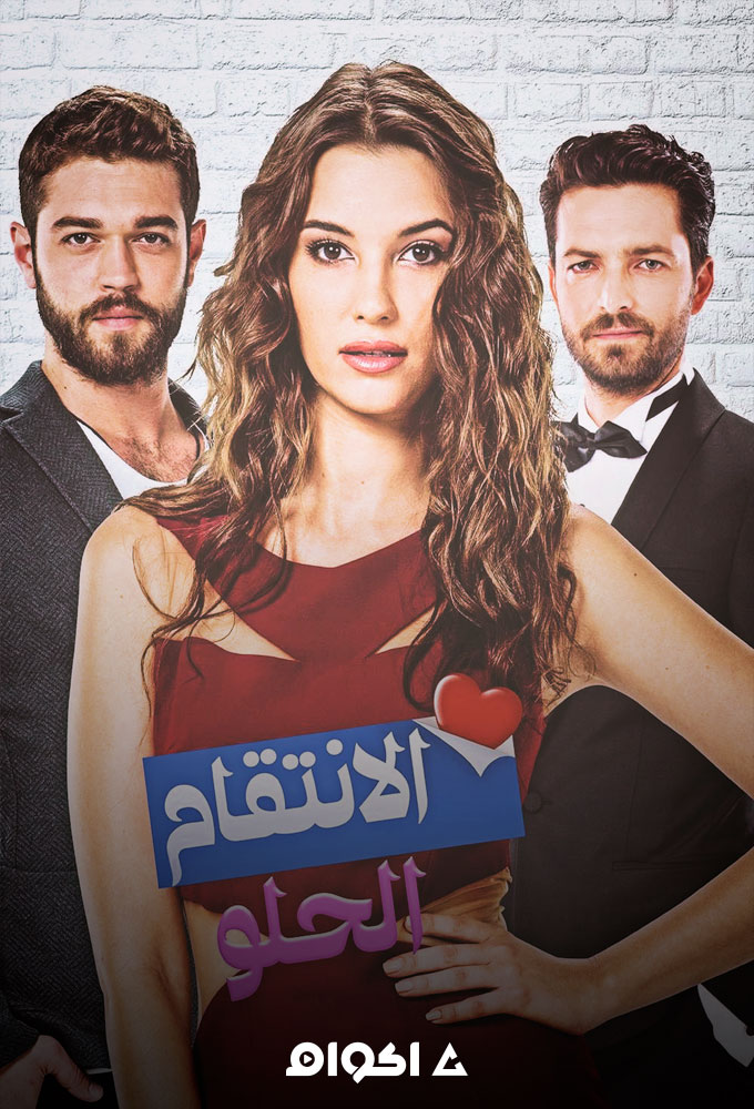 مشاهدة مسلسل الانتقام الحلو الحلقة 4