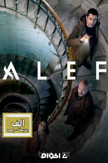 Alef الحلقة 1