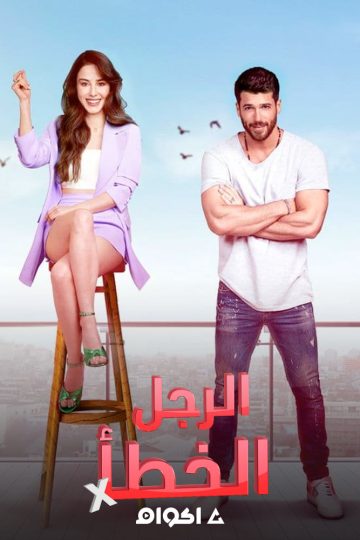 الرجل الخطأ الحلقة 39