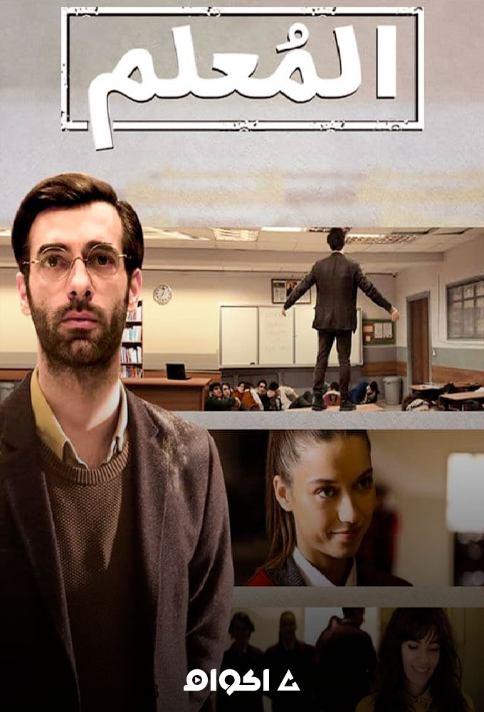 مشاهدة مسلسل Ögretmen الحلقة 1