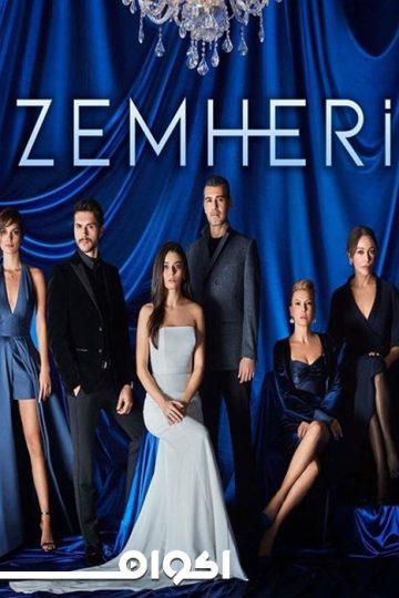 Zemheri الموسم الاول الحلقة 8
