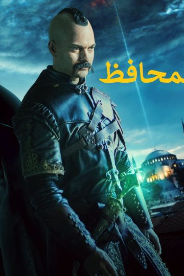 المحافظ الموسم الثالث الحلقة 2