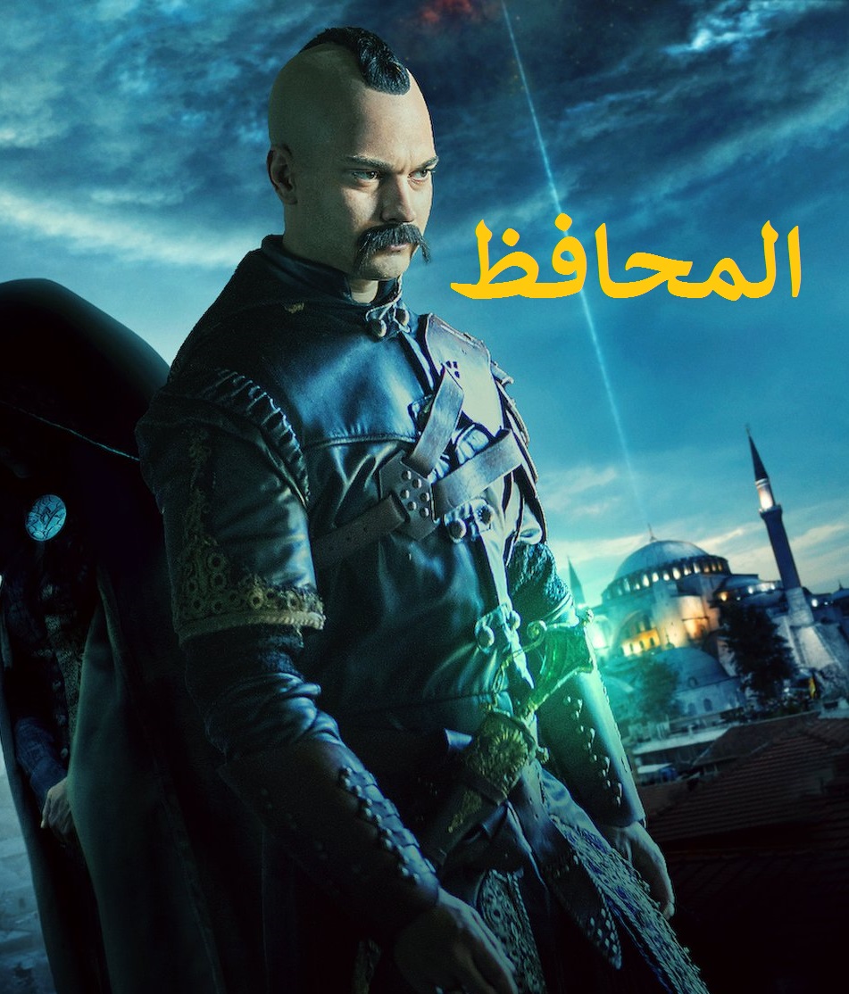 مسلسل المحافظ الموسم الثالث 3