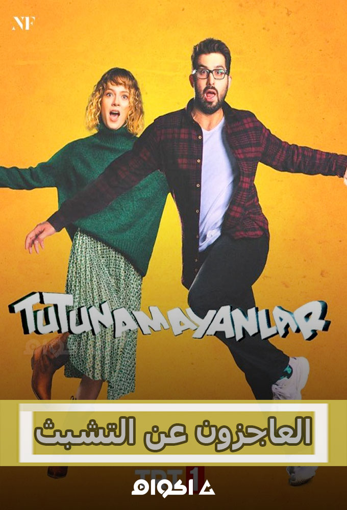 مشاهدة مسلسل Tutunamayanlar الموسم الاول الحلقة 11
