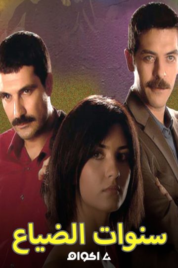 سنوات الضياع الحلقة 2